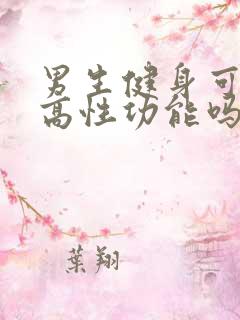 男生健身可以提高性功能吗