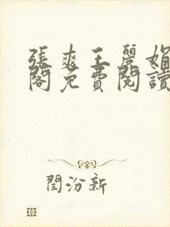 张爽王丽娟笔趣阁免费阅读