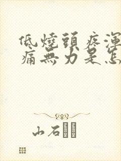 低烧头疼浑身酸痛无力是怎么回事