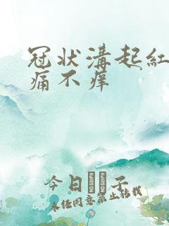 冠状沟起红斑不痛不痒