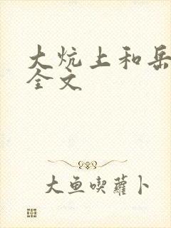 大炕上和岳偷倩全文