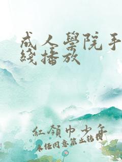 成人学院手机在线播放