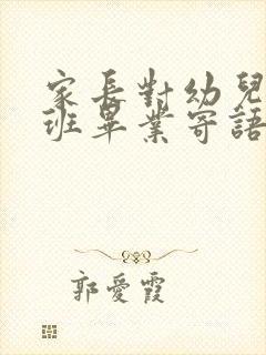 家长对幼儿园大班毕业寄语简短的