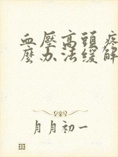 血压高头疼有什么办法缓解