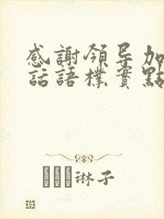 感谢领导加薪的话语朴实点