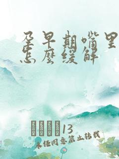 孕早期嘴里没味怎么缓解