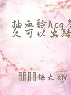 抽血验hcg多久可以出结果