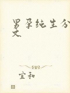 男孕纯生分娩短文