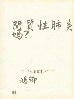 间质性肺炎严重吗?