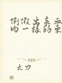 例假出来血块像肉一样的东西怎么回事