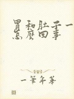 胃和肚子一起涨怎么回事