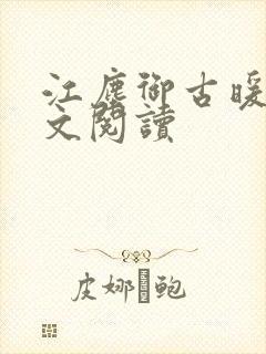 江尘御古暖暖全文阅读