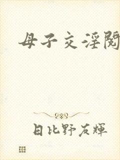 母子交淫阅读
