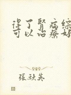 得了肾病综合征可以治疗好吗