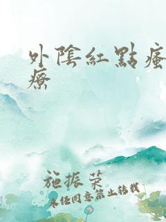 外阴红点瘙痒治疗