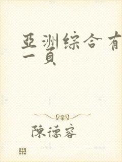 亚洲综合有码第一页