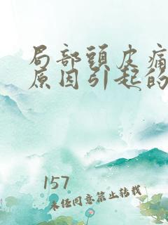 局部头皮痛什么原因引起的