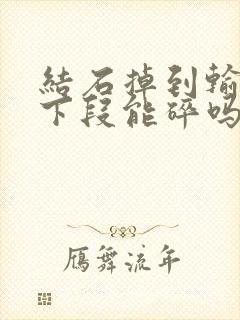 结石掉到输尿管下段能碎吗