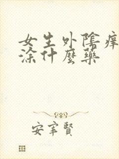 女生外阴痒可以涂什么药