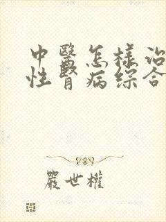 中医怎样治疗慢性肾病综合征