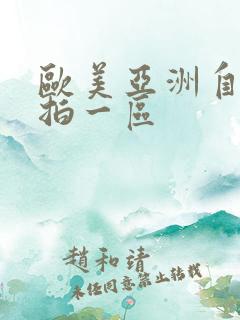 欧美亚洲自拍偷拍一区