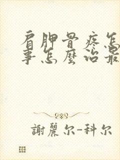 肩胛骨疼怎么回事怎么治最快