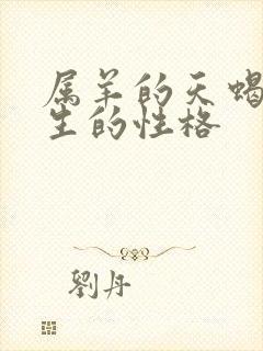 属羊的天蝎座男生的性格