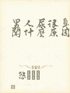 男人尿很臭很难闻什么原因