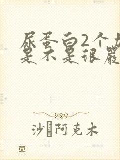 尿蛋白2个加号是不是很严重