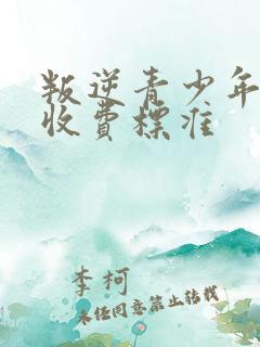 叛逆青少年学校收费标准