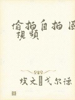 偷拍自拍 国产 视频