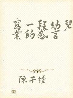 写一段幼儿园毕业的感言