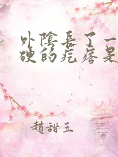 外阴长了一个硬硬的疙瘩是怎么回事