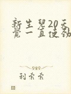 新生儿20天睡觉一直使劲哼唧 扭动