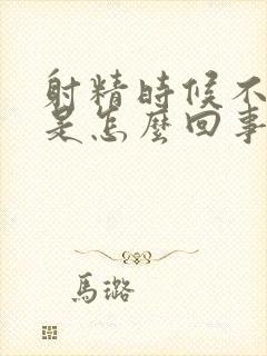 射精时候不舒服是怎么回事