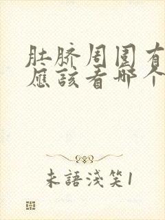 肚脐周围有硬块应该看哪个科