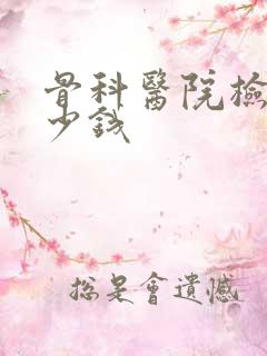 骨科医院检查多少钱