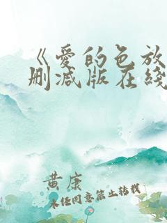 《爱的色放》未删减版在线观看