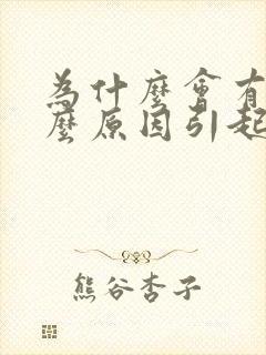 为什么会有痰什么原因引起的