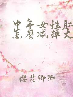 中年女性肚子大怎么减掉大肚子