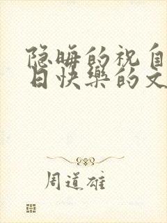 隐晦的祝自己生日快乐的文案