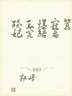 残王爆宠嚣张医妃完结篇