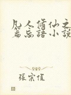 凡人修仙之仙界篇忘语小说未删减版