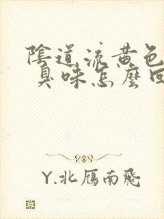 阴道流黄色液体 臭味怎么回事