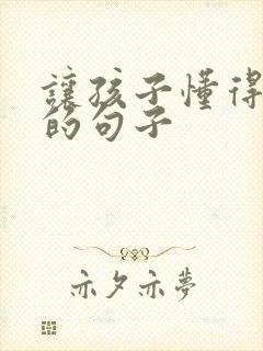 让孩子懂得感恩的句子