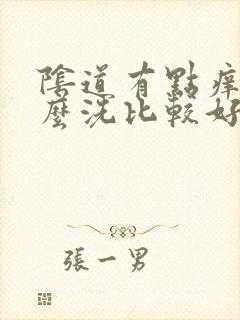 阴道有点痒用什么洗比较好