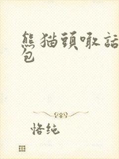 熊猫头喊话表情包