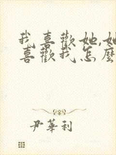 我喜欢她,她不喜欢我怎么办