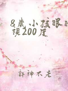 8岁小孩眼睛近视200度
