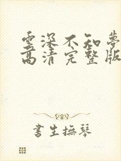 云深不知梦动漫高清完整版